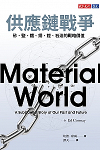 《供应链战争》埃德·康威