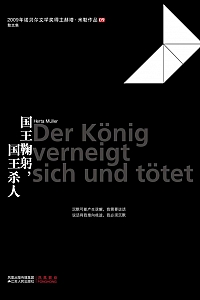《国王鞠躬,国王杀人》赫塔·米勒