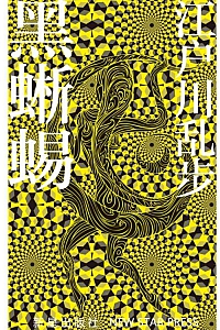 《黑蜥蜴》江户川乱步