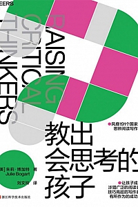 《教出会思考的孩子》朱莉·博加特