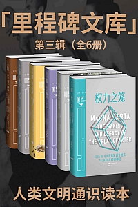 《里程碑文库·第三辑》套装共6本