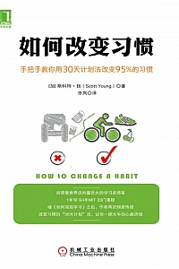 《如何改变习惯》斯科特·扬
