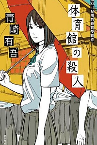 《体育馆之谜》青崎有吾