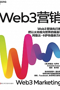 《Web3营销》阿曼达·卡萨特