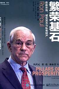 《繁荣基石》罗恩·保罗