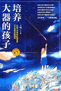 《培养大气的孩子》王琨