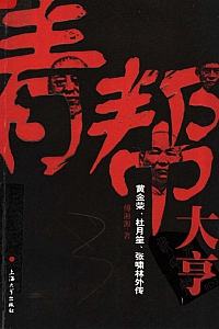 《青帮大亨》傅湘源