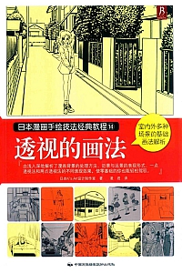 《日本漫画手绘技法经典教程14》