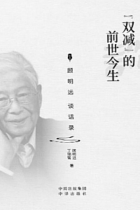 《“双减”的前世今生:顾明远谈话录》顾明远