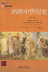《西欧中世纪史》布莱恩·蒂尔尼