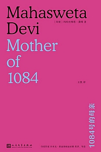 《1084号的母亲》玛哈丝维塔·黛维