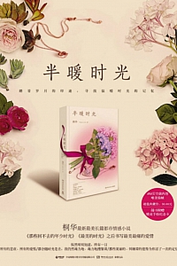 《半暖时光》桐华