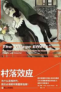 《村落效应》苏珊·平克