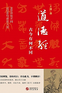 《道德经,古今有何不同》王骥