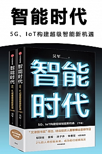 《智能时代》吴军