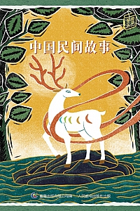 《中国民间故事》童趣出版有限公司