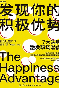 《发现你的积极优势》肖恩·埃科尔
