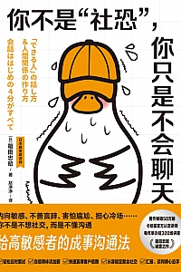 《你不是“社恐”,你只是不会聊天》箱田忠昭