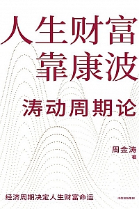 《人生财富靠康波》周金涛