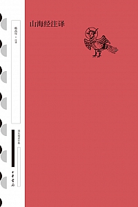 《山海经注译》韩高年