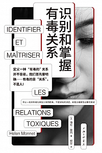 《识别和掌握有毒关系》海伦·莫内
