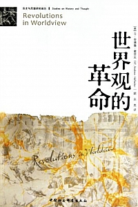《世界观的革命:理解西方思想流变》W·安德鲁·霍菲克