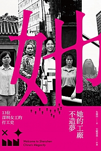 《她的工廠不造夢:十三位深圳女工的打工史》朱晓玢