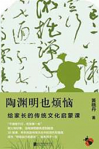《陶渊明也烦恼:给家长的传统文化启蒙课》黄晓丹