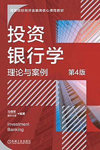 《投资银行学:理论与案例》马晓军