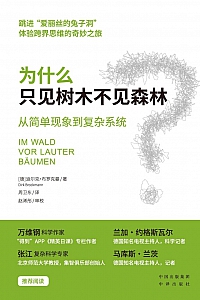 《为什么只见树木不见森林:从简单现象到复杂系统》迪尔克·布洛克曼