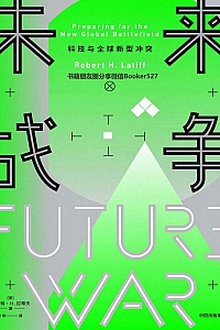 《未来战争:科技与全球新型冲突》罗伯特·H.拉蒂夫