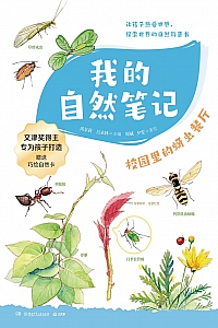 《我的自然笔记:校园里的蚜虫餐厅》芮东莉