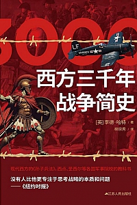 《西方三千年战争简史》李德·哈特