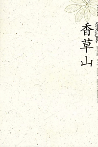 《香草山》余杰