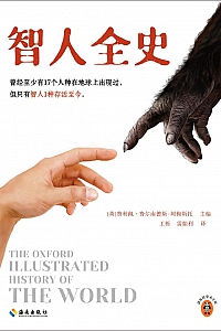 《智人全史》费利佩·费尔南德斯-阿梅斯托