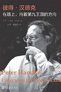 《彼得·汉德克:在路上,向着第九王国的方向》法布延·哈夫纳
