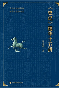 《<史记>精华十五讲》陈其泰