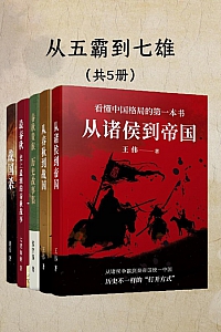 《从五霸到七雄:细说春秋战国》五册/王伟