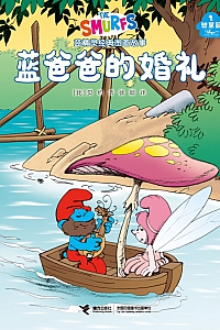 《蓝爸爸的婚礼·蓝精灵智慧篇》贝约