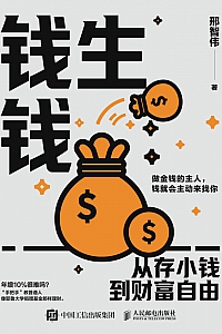 《钱生钱:从存小钱到财富自由》邢智伟