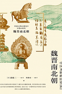 《魏晋南北朝:中国文明的历史·四》森鹿三