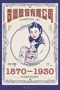 《香烟股份有限公司:1870-1930中美烟草贸易研究》楠·恩斯塔德