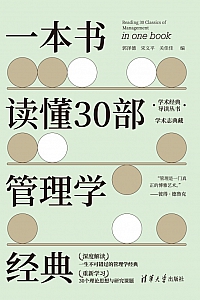 《一本书读懂30部管理学经典》郭泽德