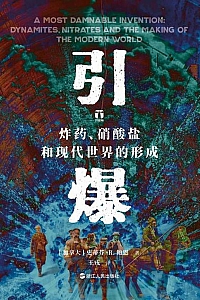 《引爆:炸药、硝酸盐和现代世界的形成》史蒂芬.R.鲍恩