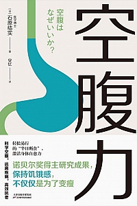 《空腹力》石原结实