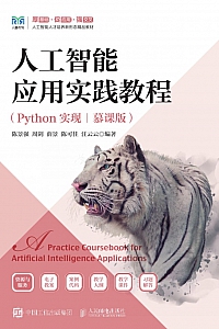 《人工智能应用实践教程》陈景强
