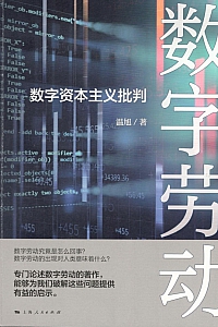 《数字劳动:数字资本主义批判》温旭