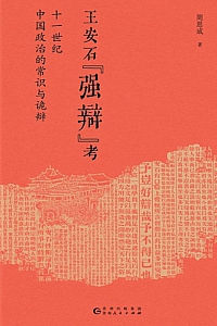 《王安石“强辩”考》周思成