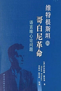 《维特根斯坦的哥白尼式革命》迪尔曼