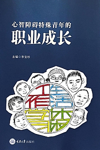 《心智障碍特殊青年的职业成长》李宝珍